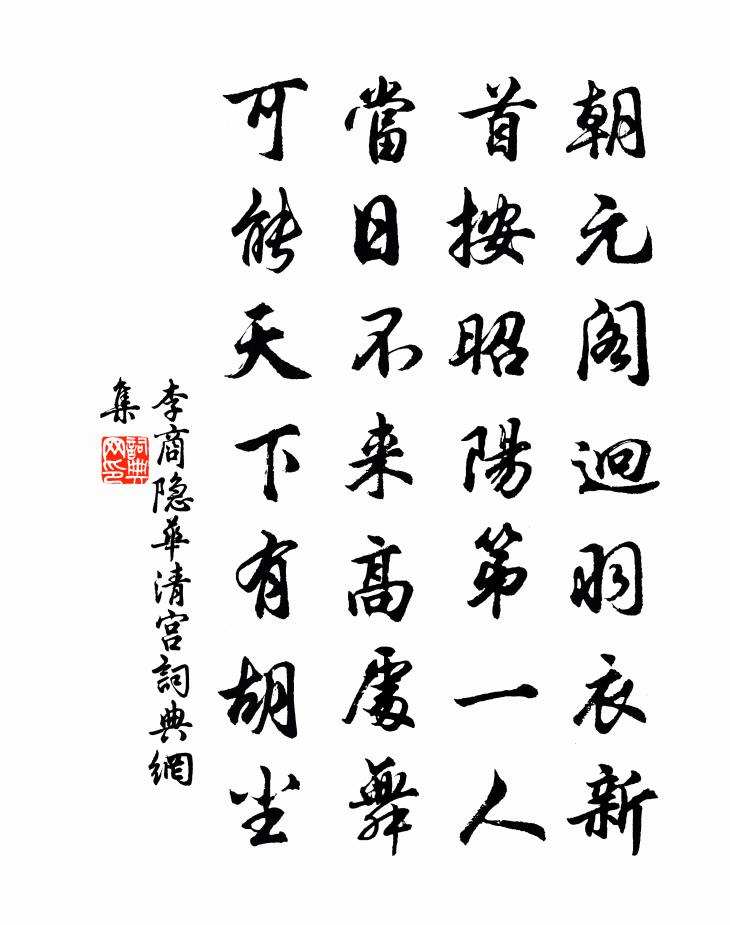 李商隐华清宫书法作品欣赏