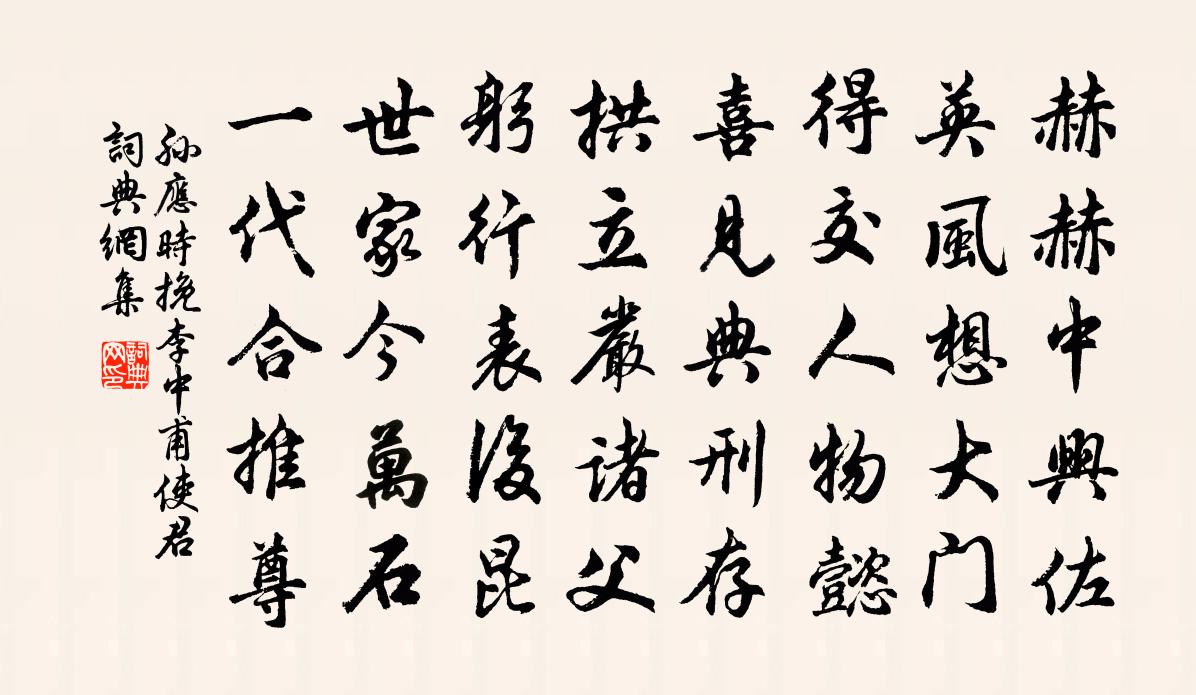孙应时挽李中甫使君书法作品欣赏