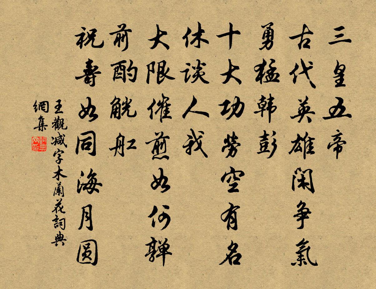 王观减字木兰花书法作品欣赏