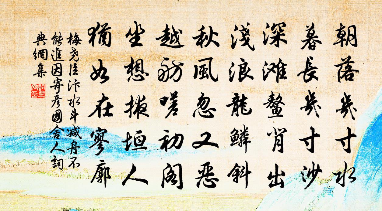 梅尧臣汴水斗减舟不能进因寄彦国舍人书法作品欣赏