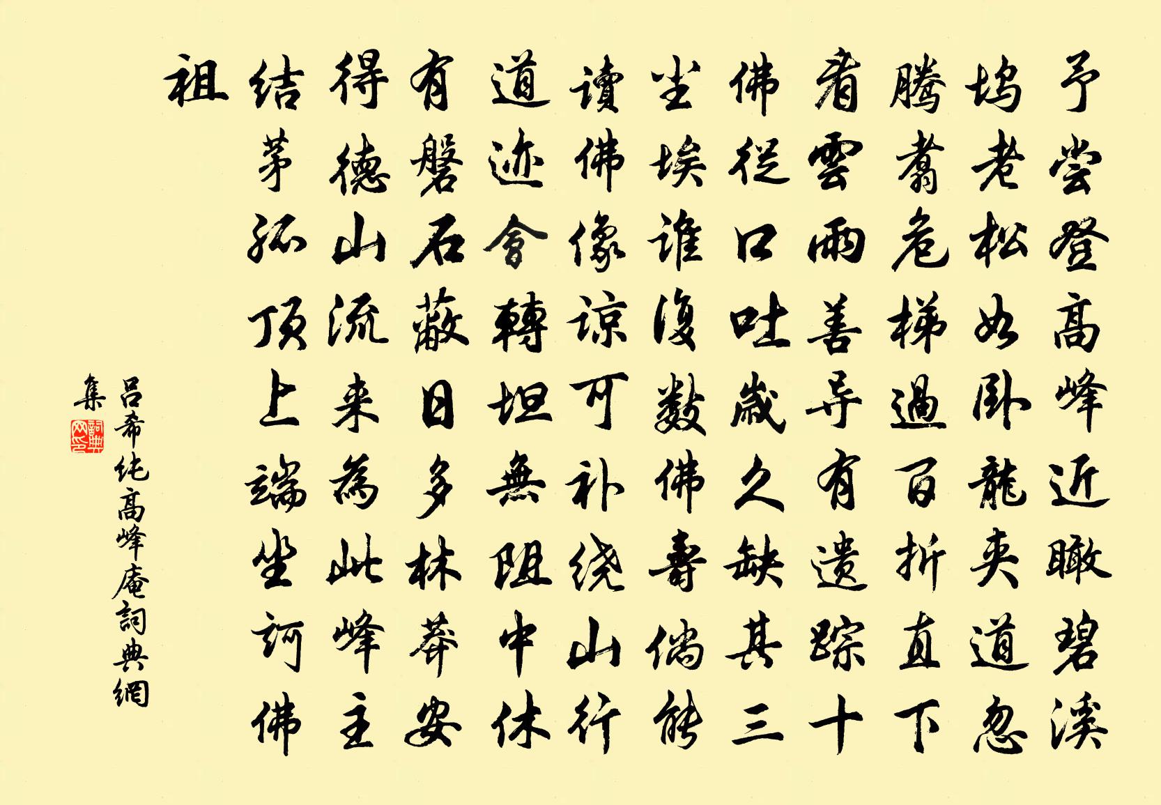 吕希纯高峰庵书法作品欣赏