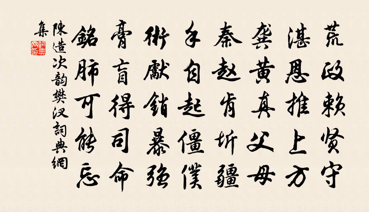 陈造次韵樊汊书法作品欣赏
