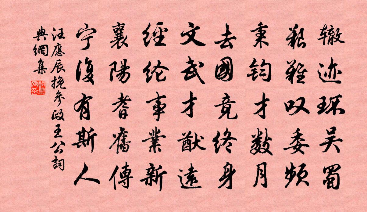 汪应辰挽参政王公书法作品欣赏