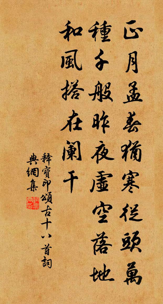 释宝印颂古十八首书法作品欣赏