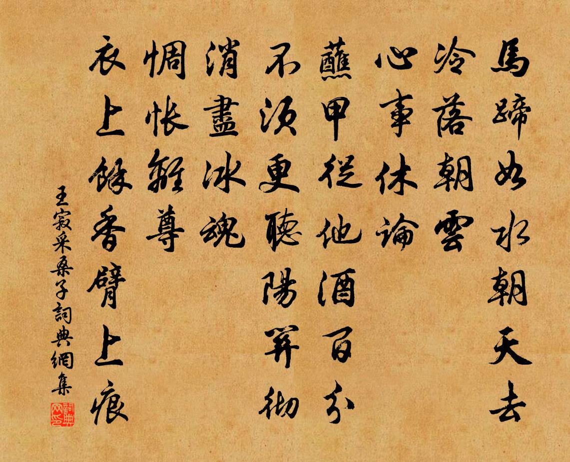王寂采桑子书法作品欣赏