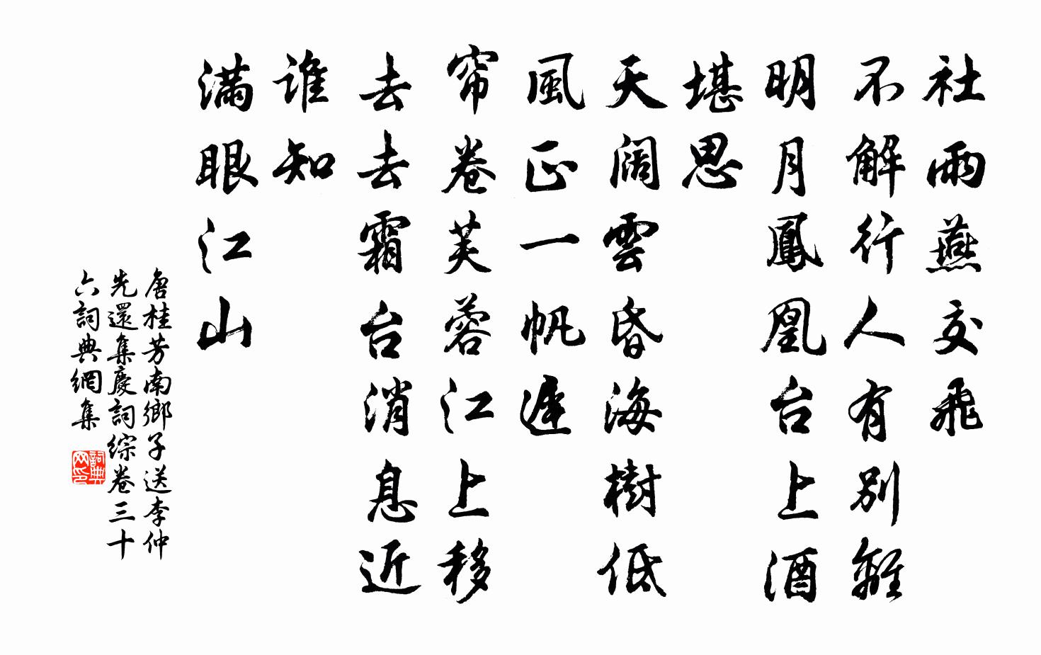 唐桂芳南乡子 送李仲先还集庆 词综卷三十六书法作品欣赏