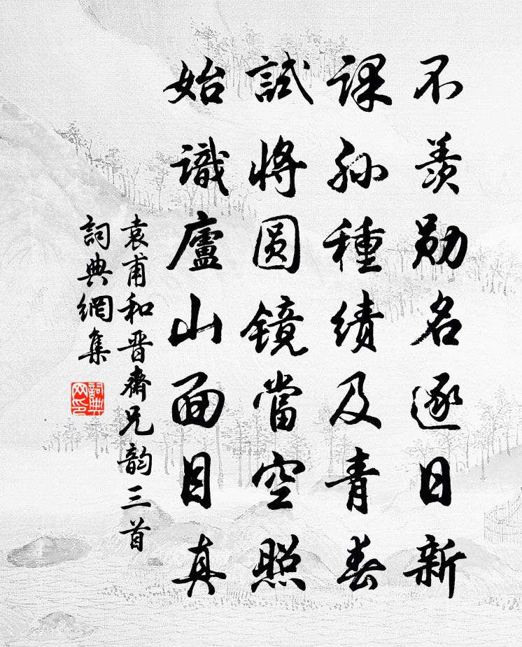 袁甫和晋斋兄韵三首书法作品欣赏