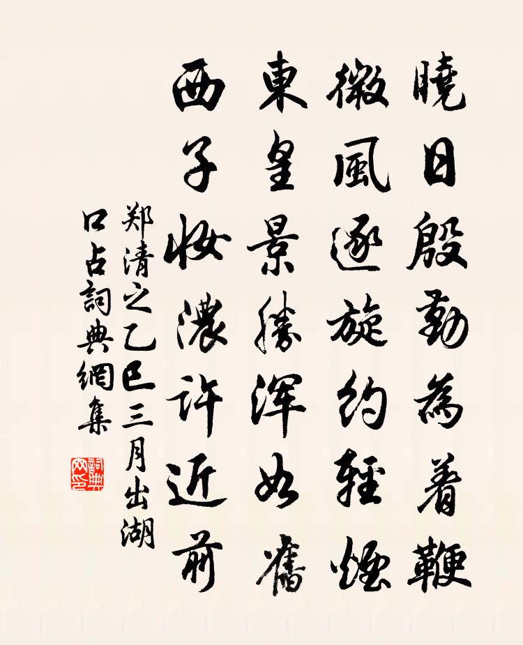 郑清之乙巳三月出湖口占书法作品欣赏