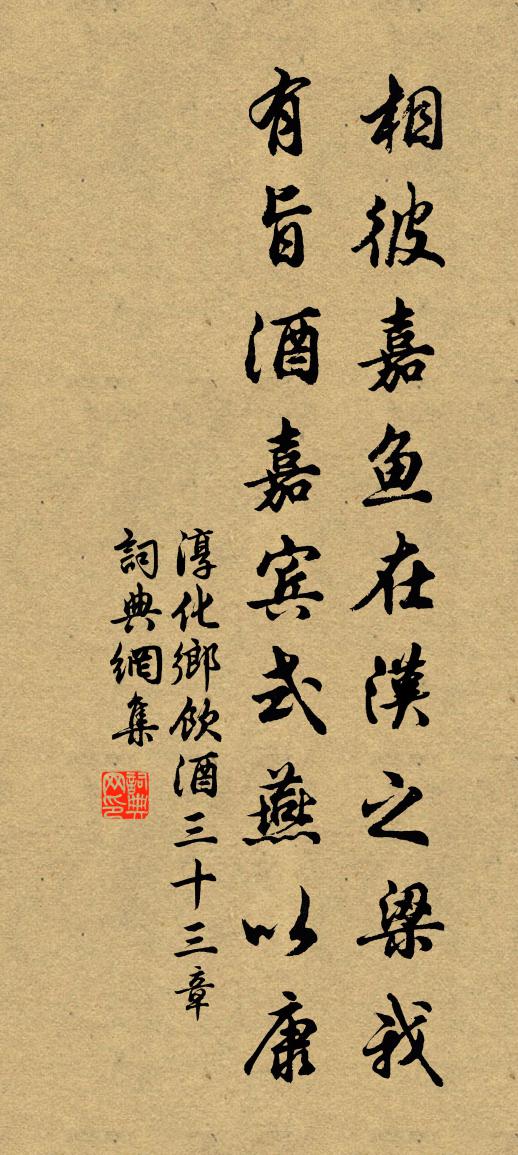 佚名淳化乡饮酒三十三章书法作品欣赏