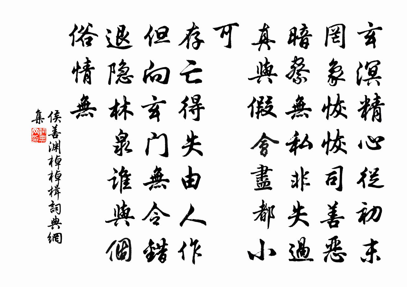 侯善渊棹棹楫书法作品欣赏
