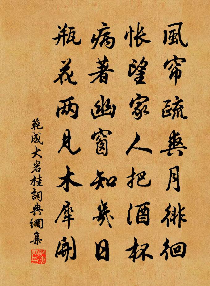 范成大岩桂书法作品欣赏