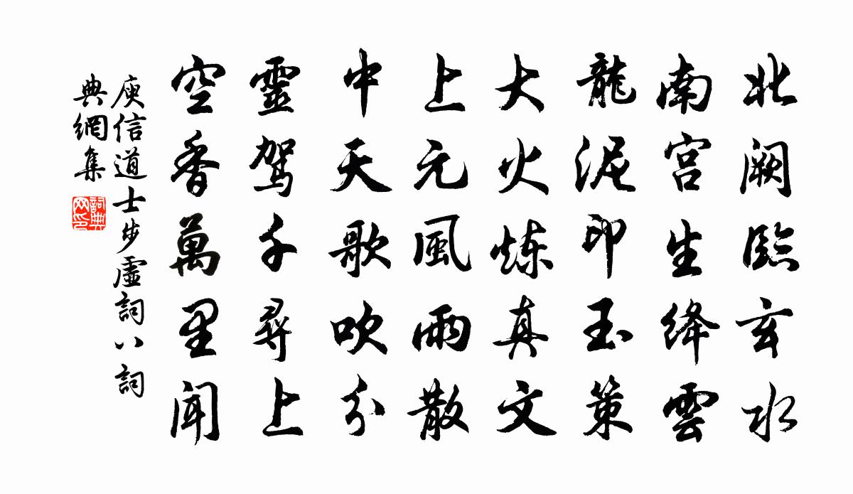 庾信道士步虚词 八书法作品欣赏