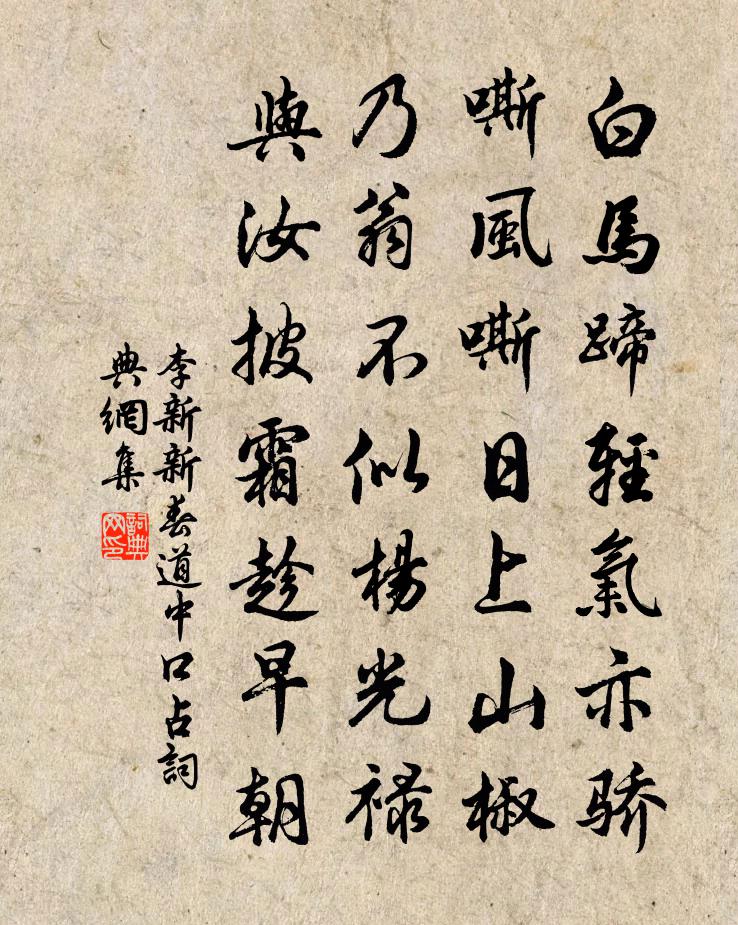 李新新春道中口占书法作品欣赏