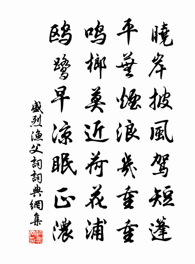 盛烈渔父词书法作品欣赏