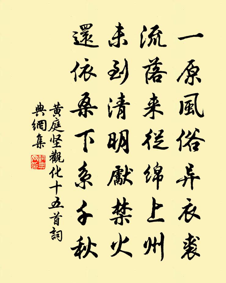 黄庭坚观化十五首书法作品欣赏