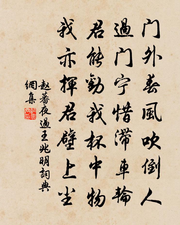 赵蕃夜过王兆明书法作品欣赏