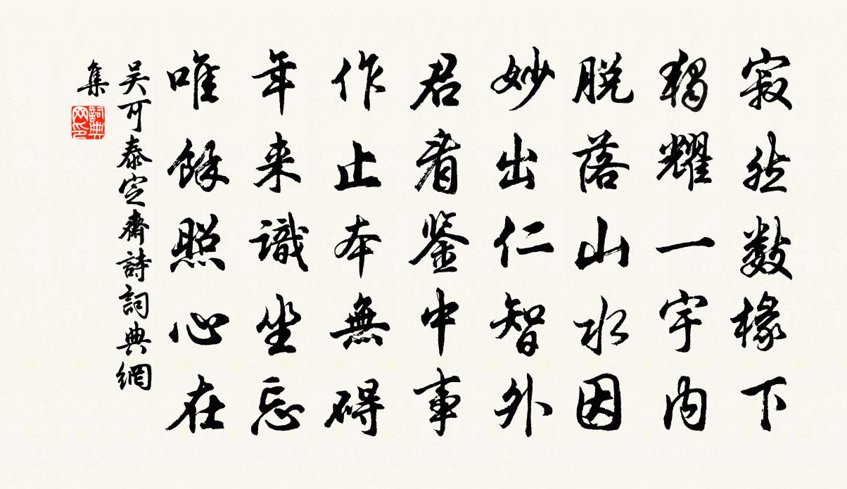 吴可泰定斋诗书法作品欣赏