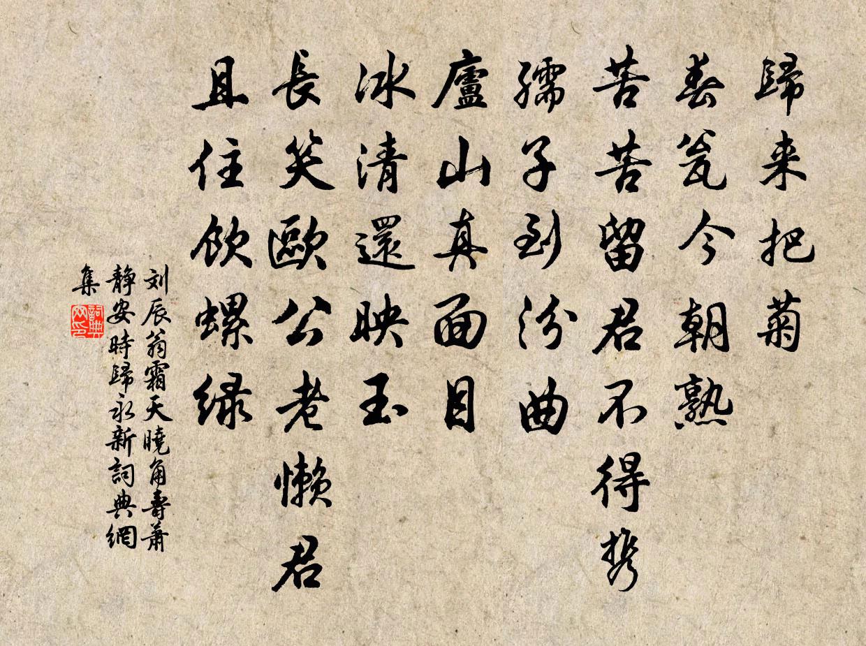 刘辰翁霜天晓角（寿萧静安，时归永新）书法作品欣赏