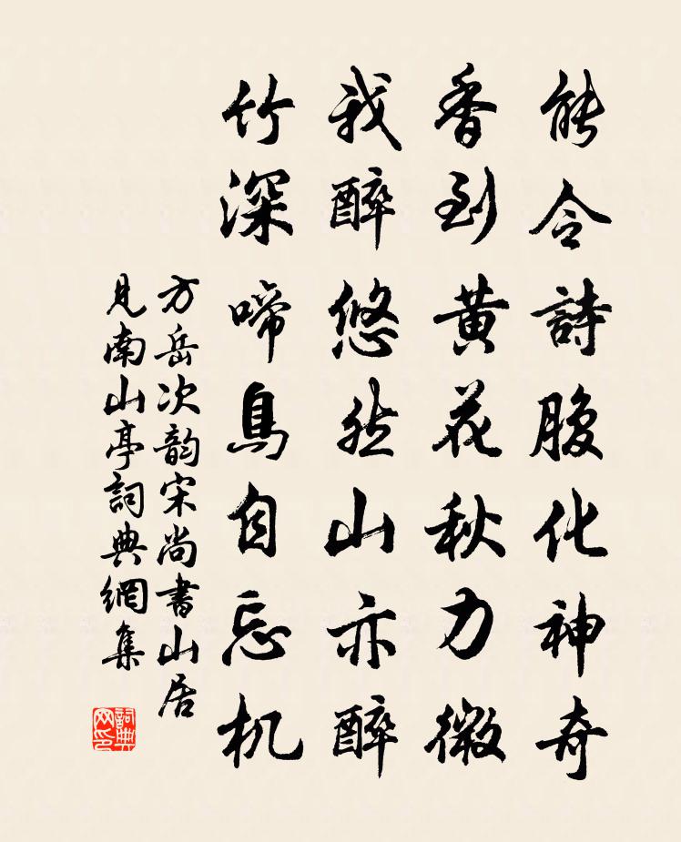 方岳次韵宋尚书山居见南山亭书法作品欣赏