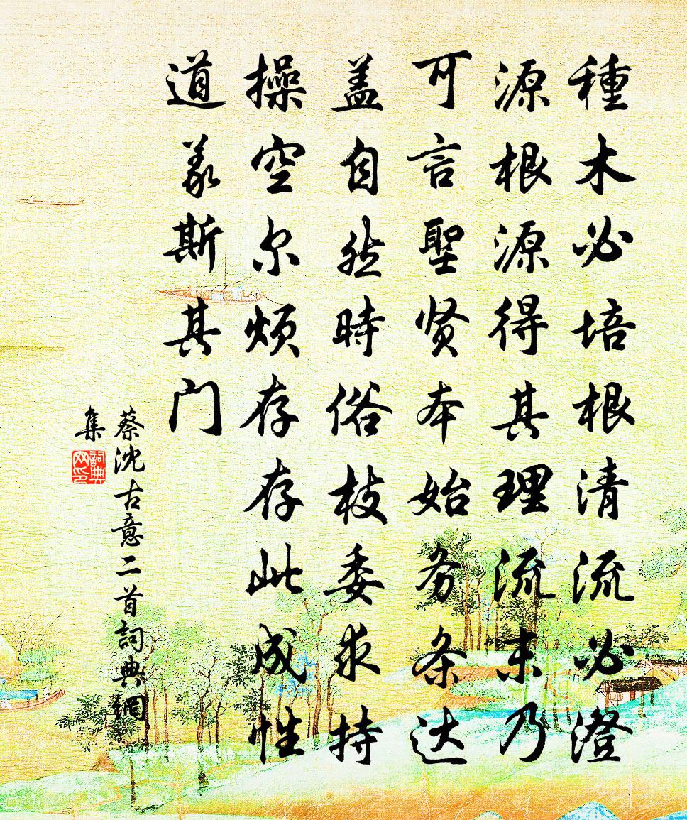 蔡沈古意二首书法作品欣赏
