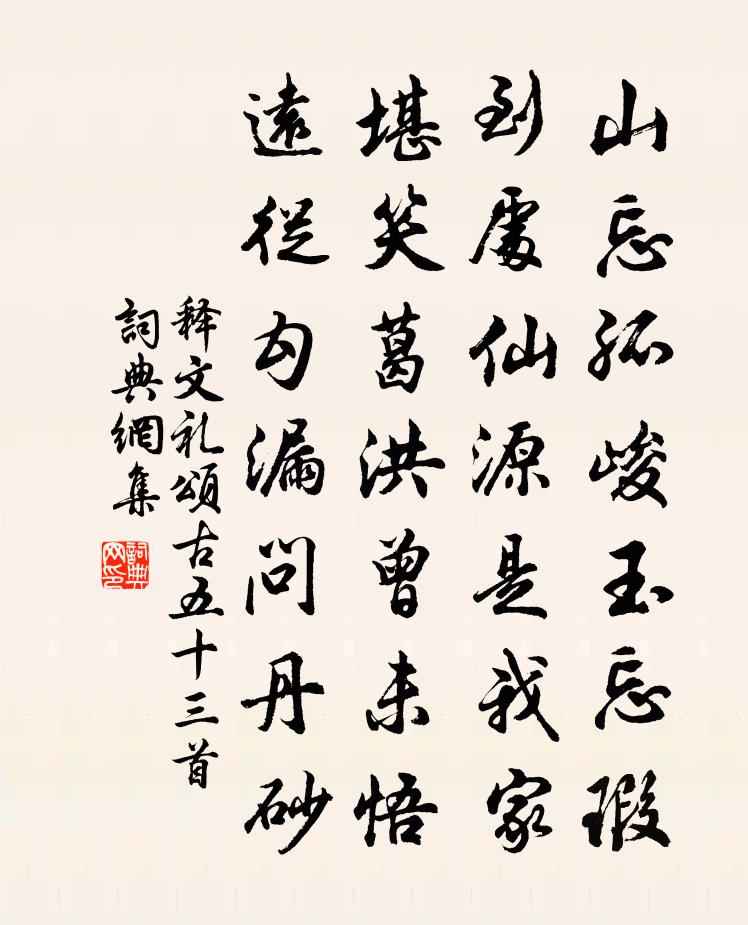 释文礼颂古五十三首书法作品欣赏