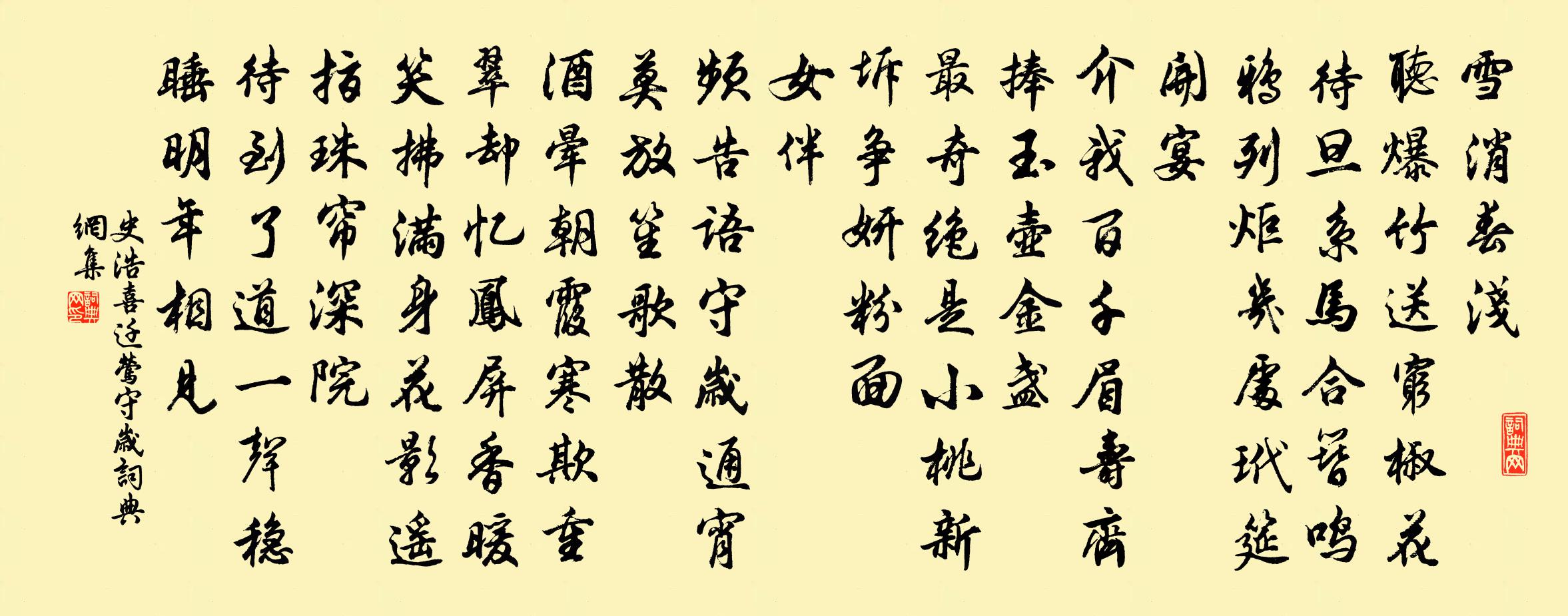 史浩喜迁莺（守岁）书法作品欣赏