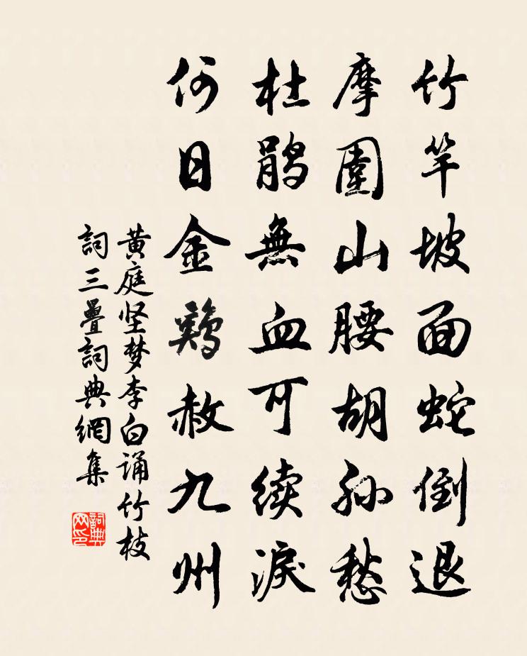 黄庭坚梦李白诵竹枝词三叠书法作品欣赏