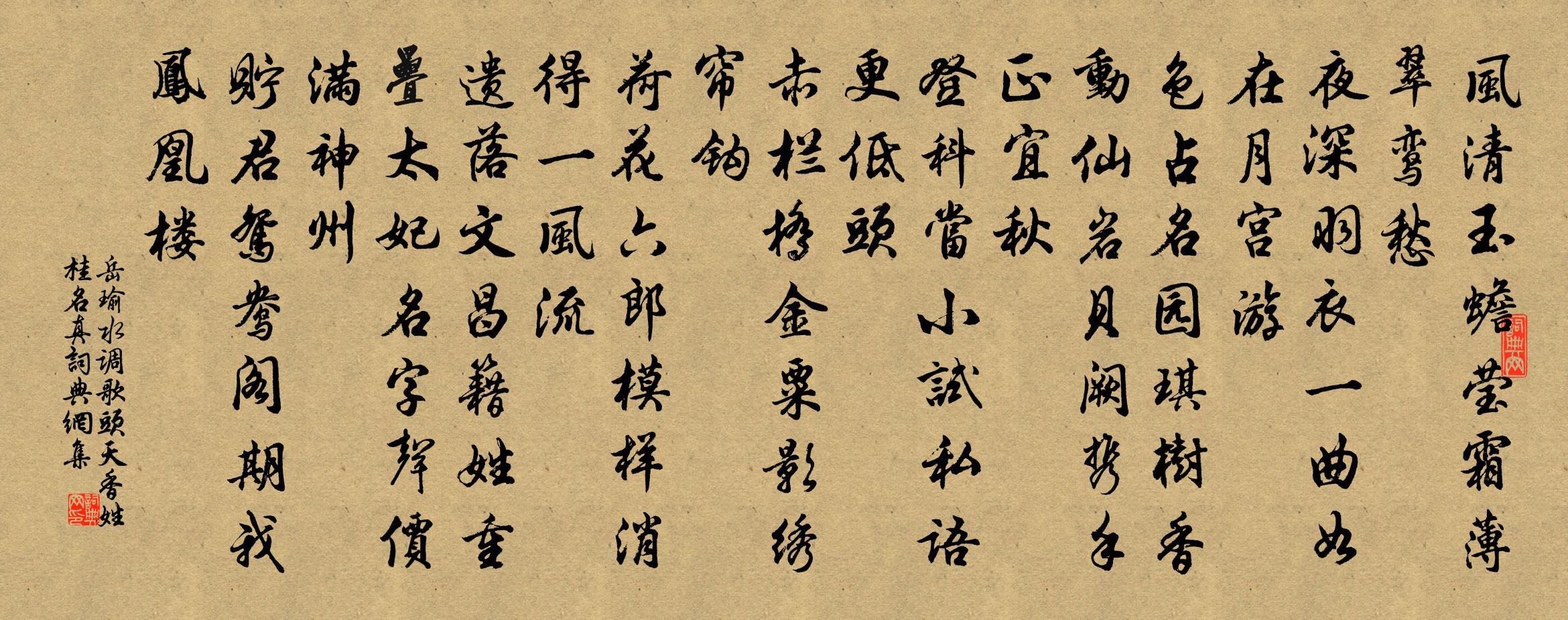 岳瑜水调歌头 天香姓桂名真书法作品欣赏