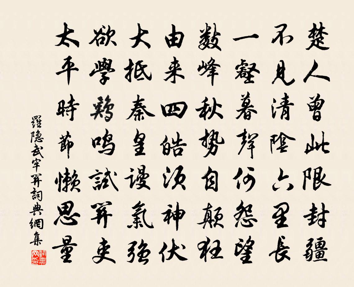 罗隐武牢关书法作品欣赏