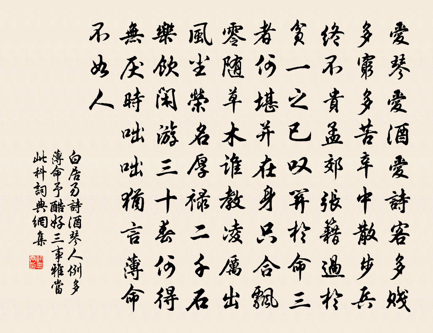 白居易诗酒琴人，例多薄命，予酷好三事，雅当此科书法作品欣赏