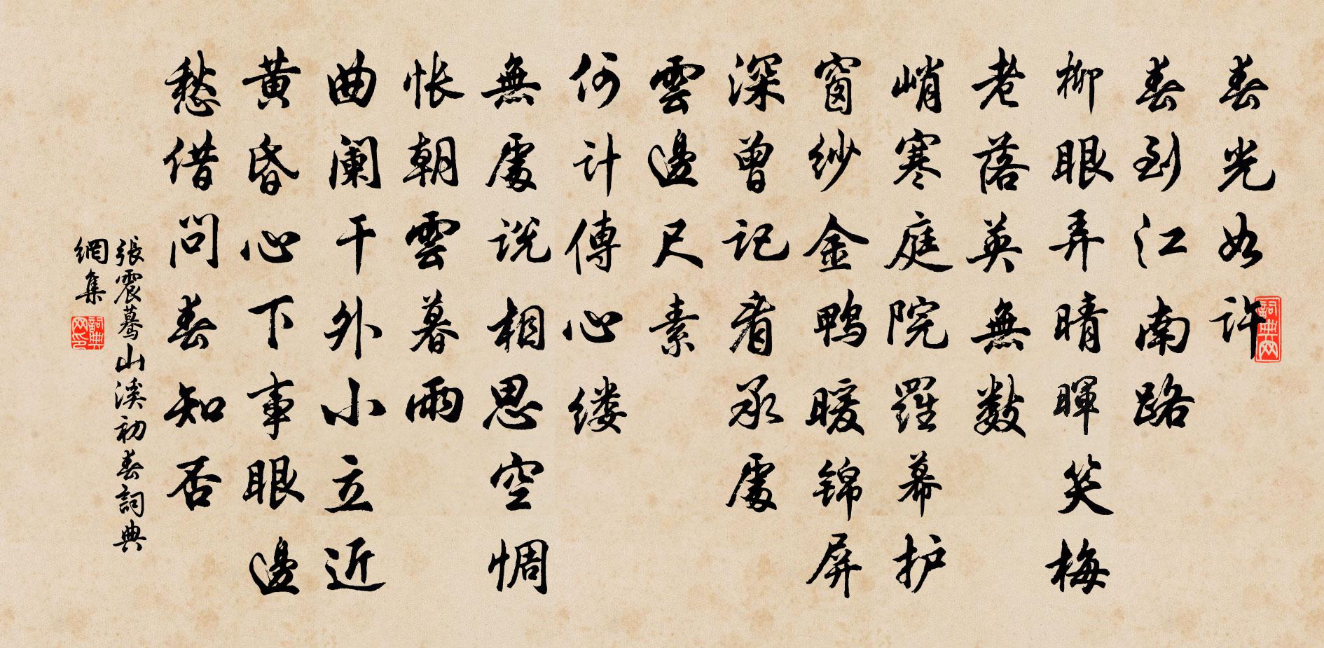 张震蓦山溪（初春）书法作品欣赏