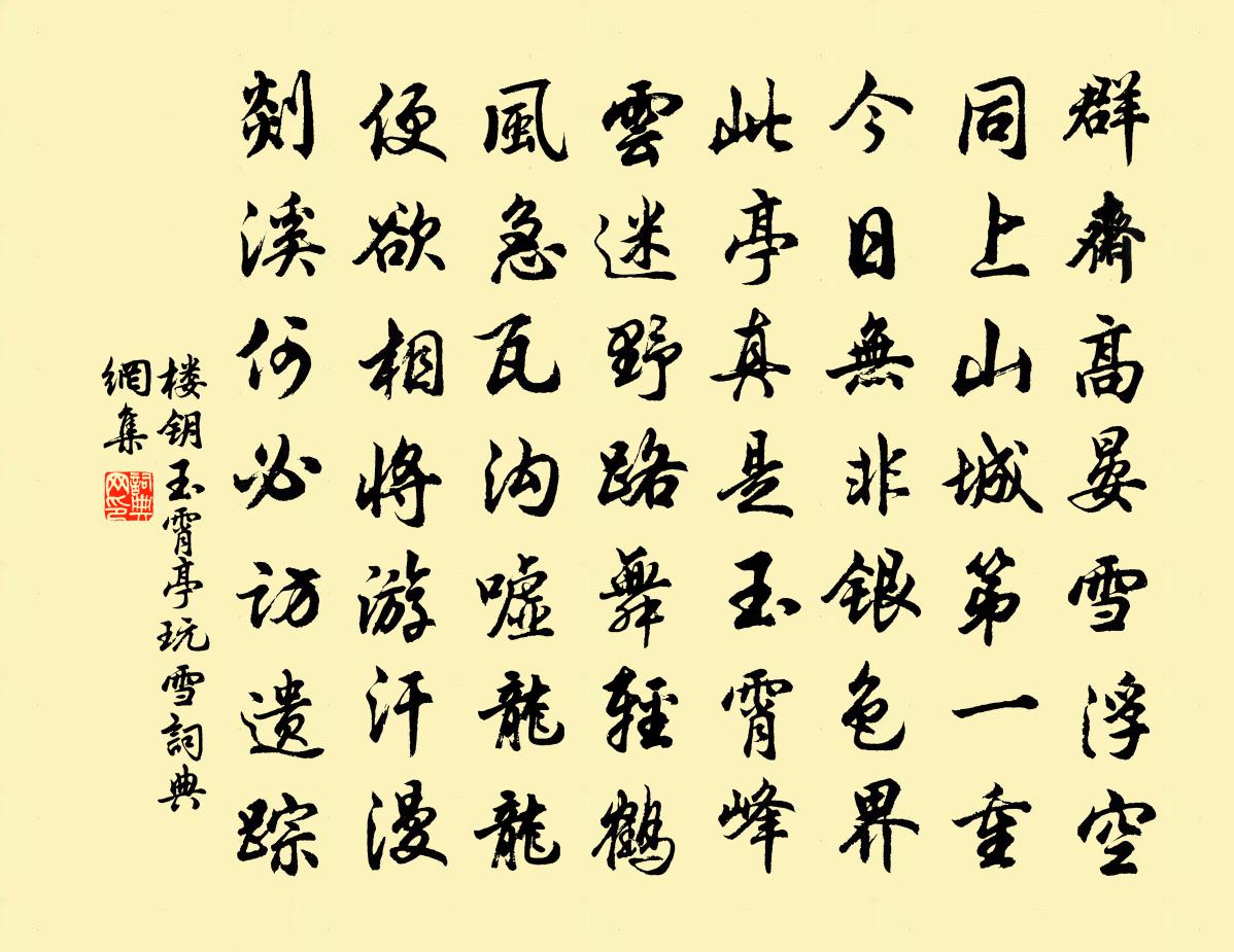 楼钥玉霄亭玩雪书法作品欣赏