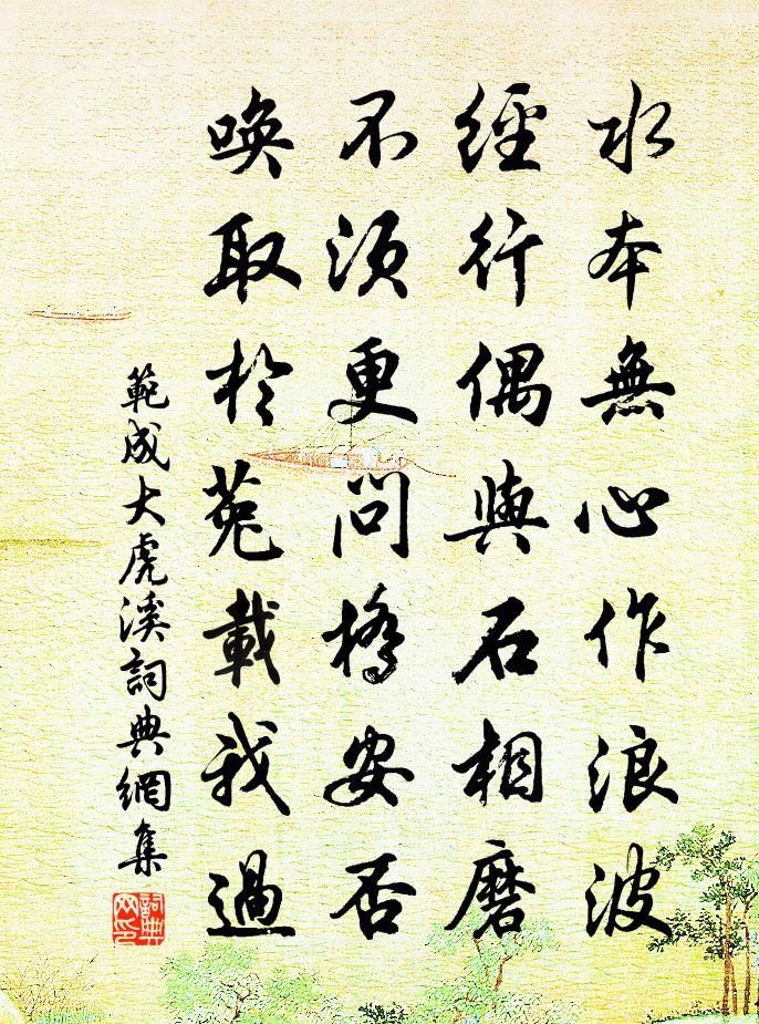 范成大虎溪书法作品欣赏
