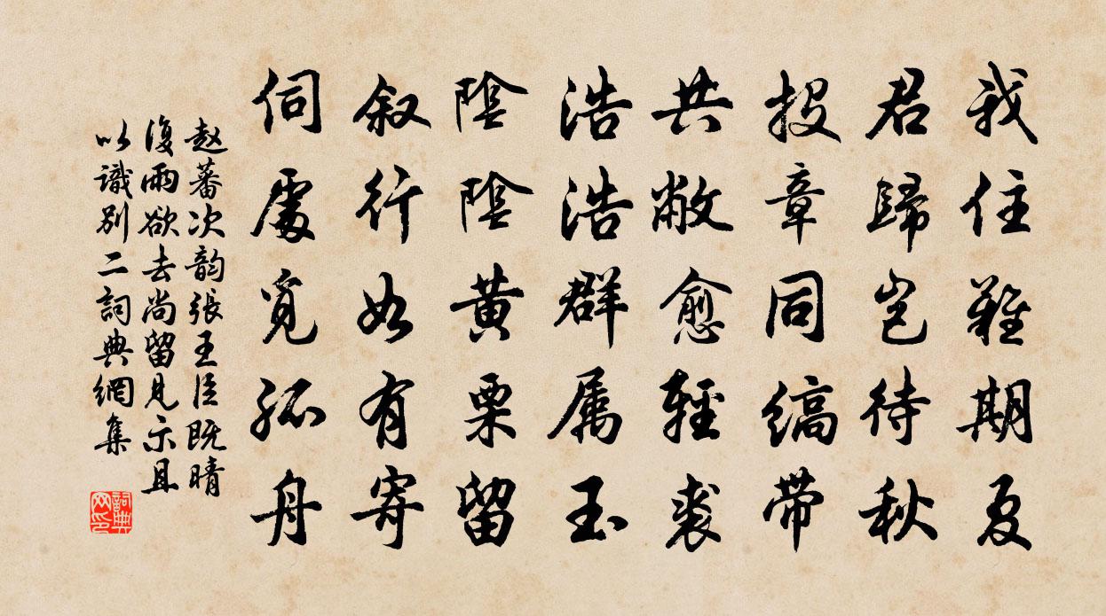 赵蕃次韵张王臣既晴复雨欲去尚留见示且以识别二书法作品欣赏