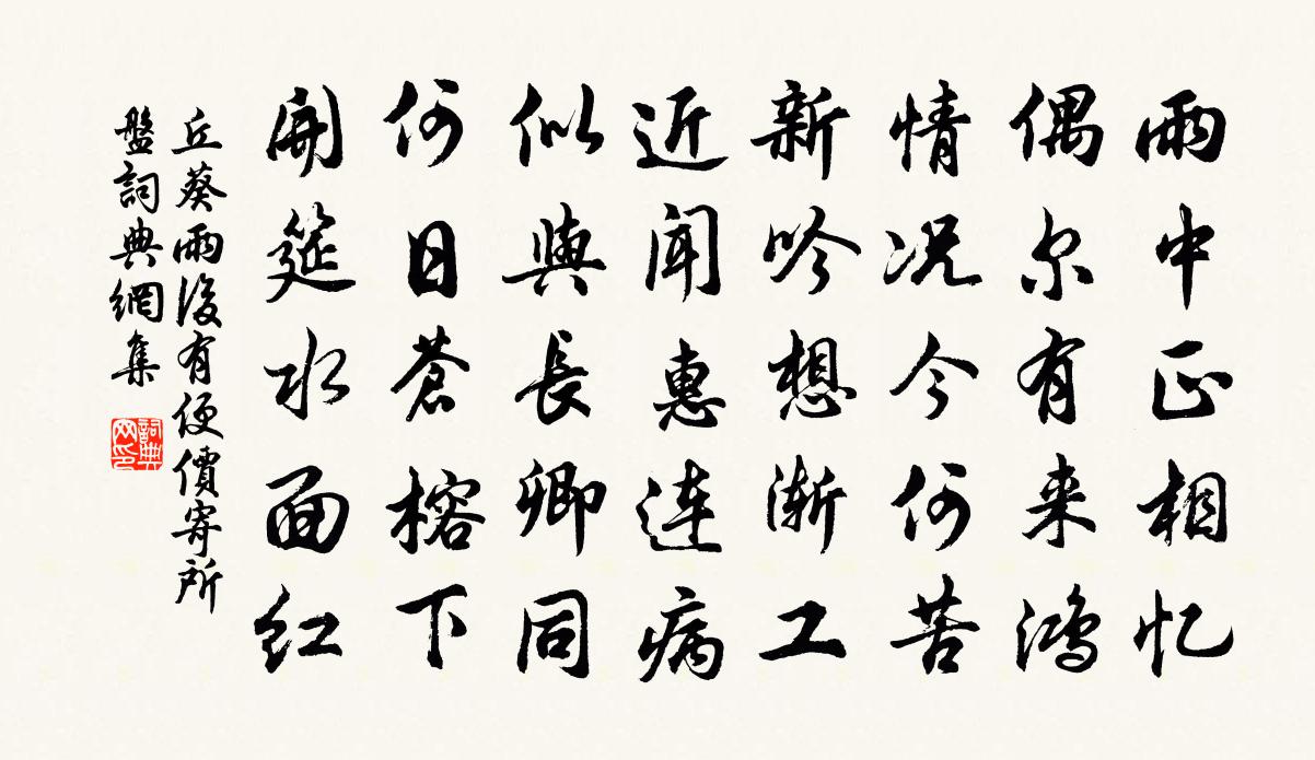 丘葵雨后有便价寄所盘书法作品欣赏