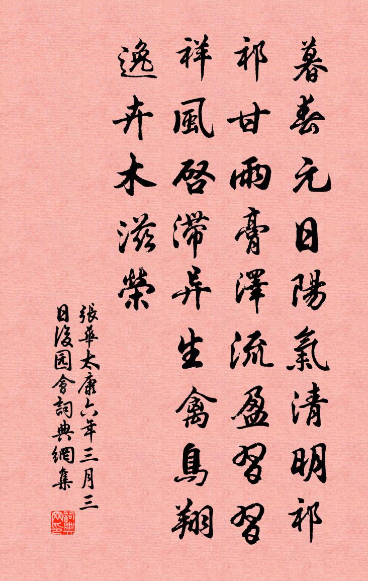 张华太康六年三月三日后园会书法作品欣赏