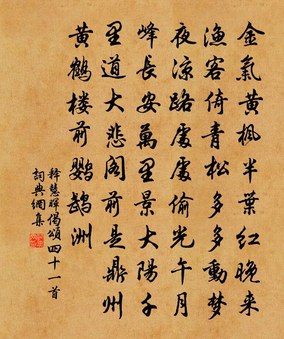释慧晖偈颂四十一首书法作品欣赏