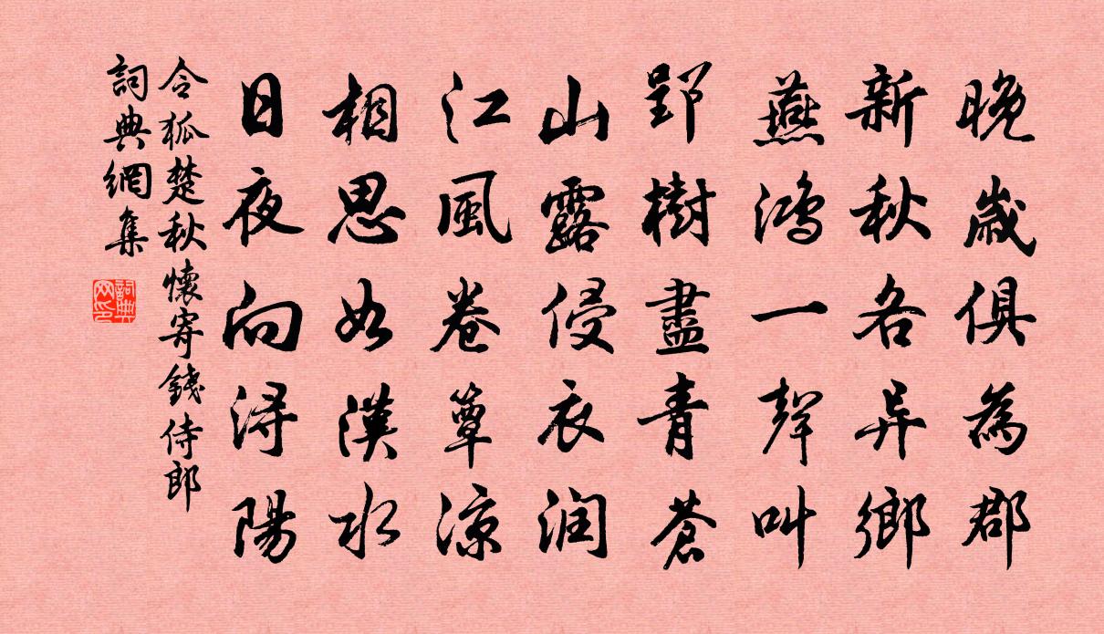 令狐楚秋怀寄钱侍郎书法作品欣赏