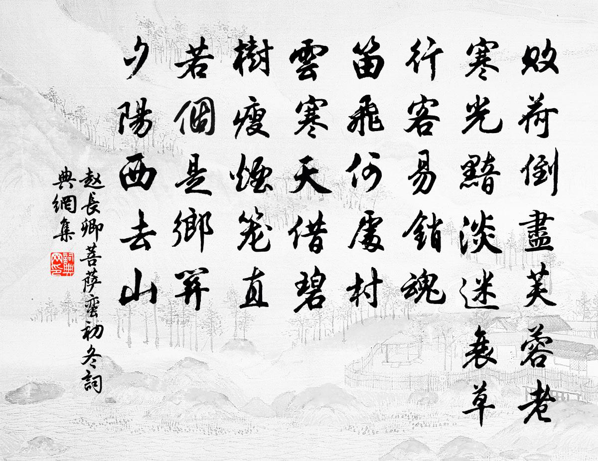 赵长卿菩萨蛮（初冬）书法作品欣赏