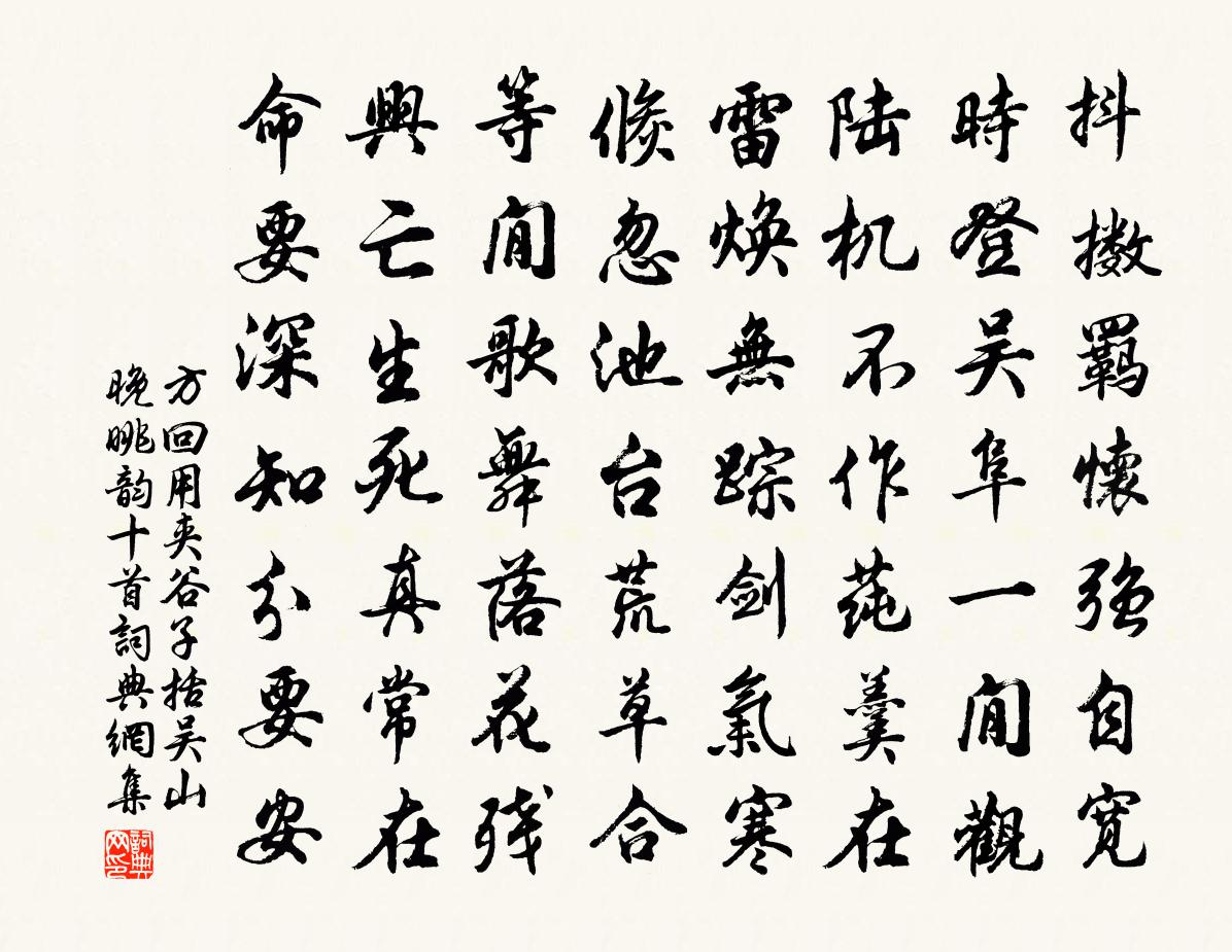 方回用夹谷子括吴山晚眺韵十首书法作品欣赏