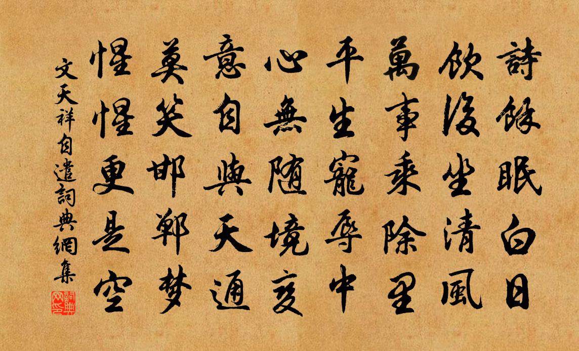 文天祥自遣书法作品欣赏