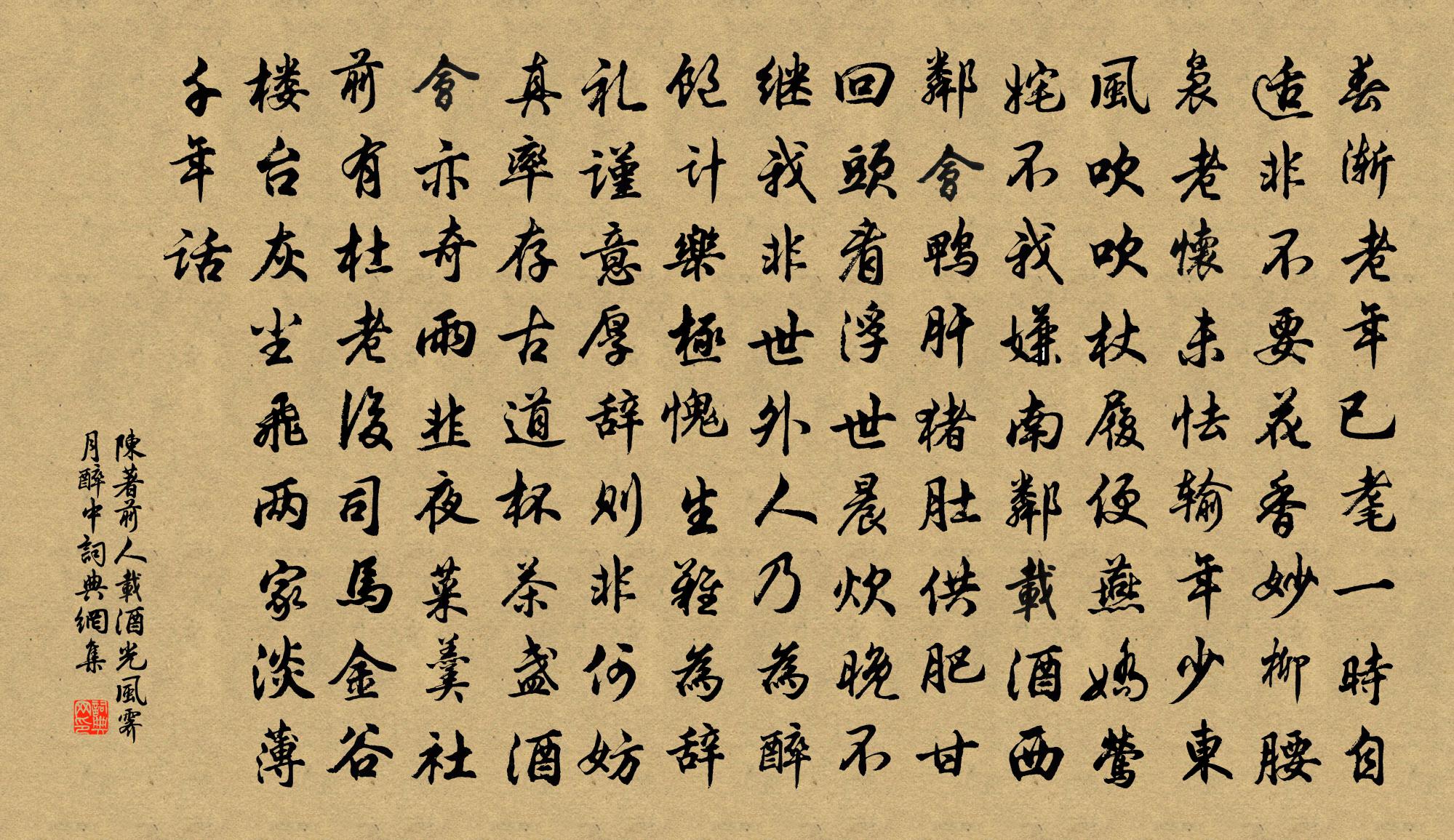陈著前人载酒光风霁月□醉中书法作品欣赏