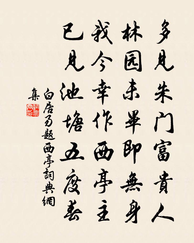 白居易题西亭书法作品欣赏