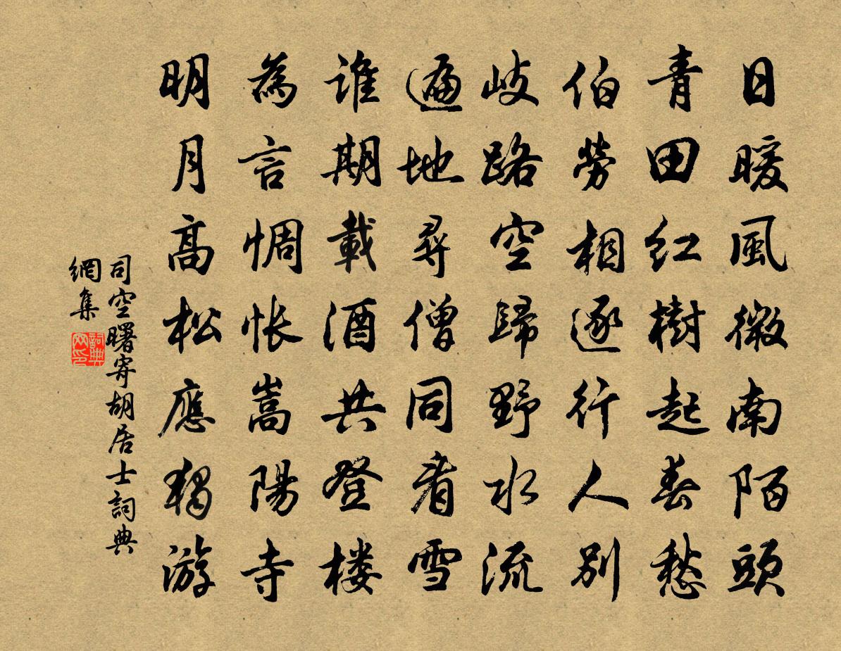 司空曙寄胡居士书法作品欣赏