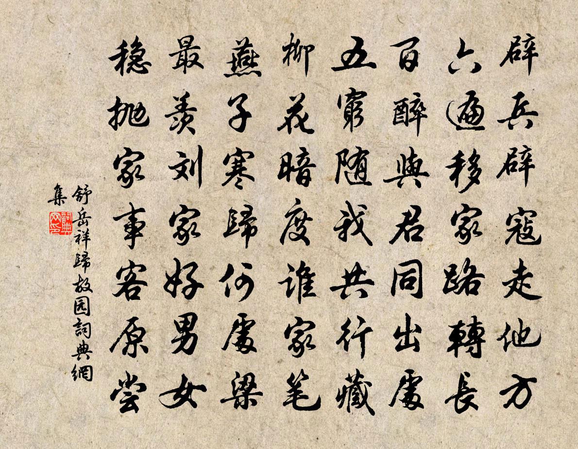 舒岳祥归故园书法作品欣赏