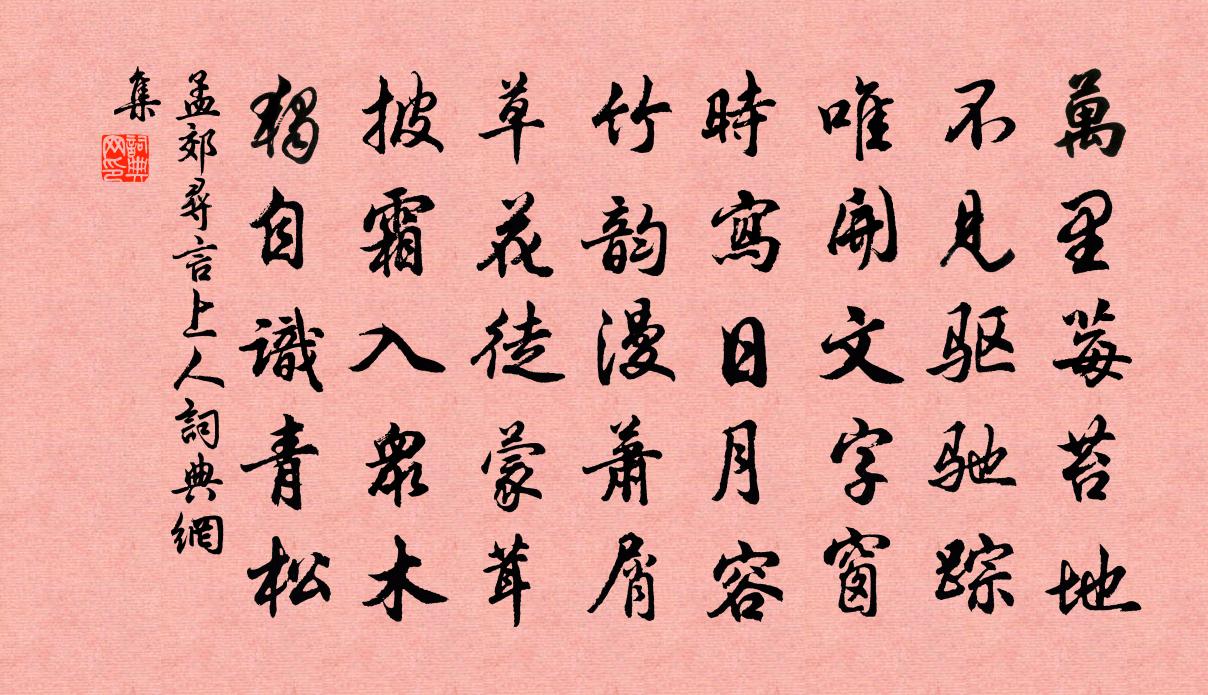孟郊寻言上人书法作品欣赏