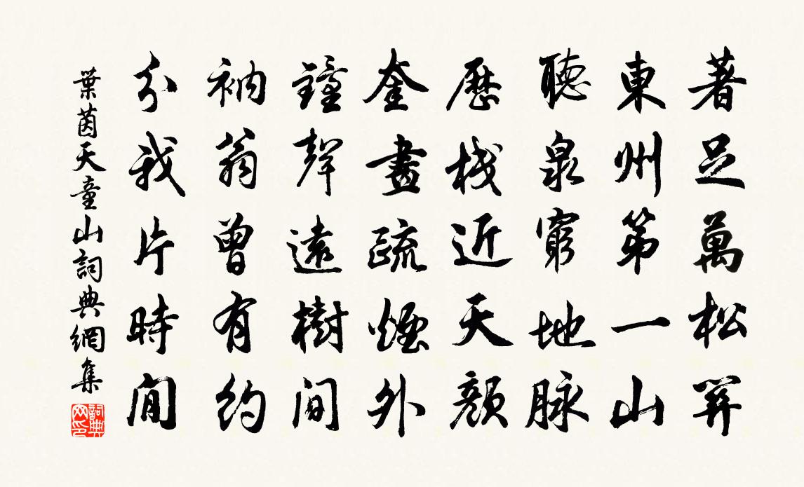 叶茵天童山书法作品欣赏