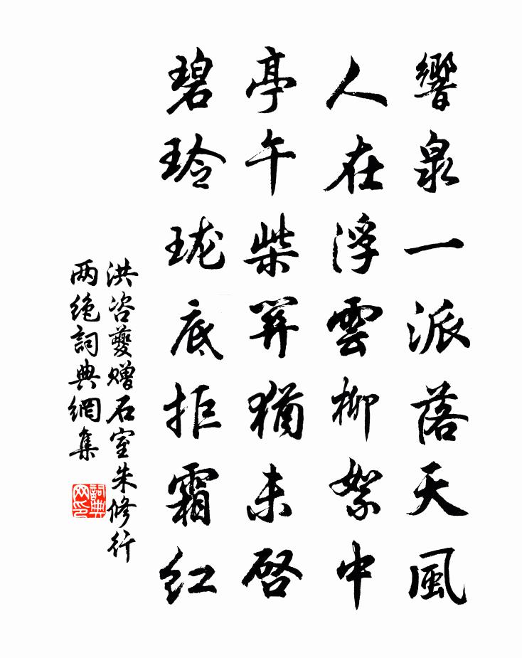 洪咨夔赠石室朱修行两绝书法作品欣赏
