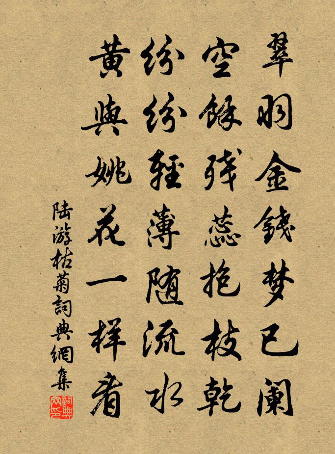 陆游枯菊书法作品欣赏