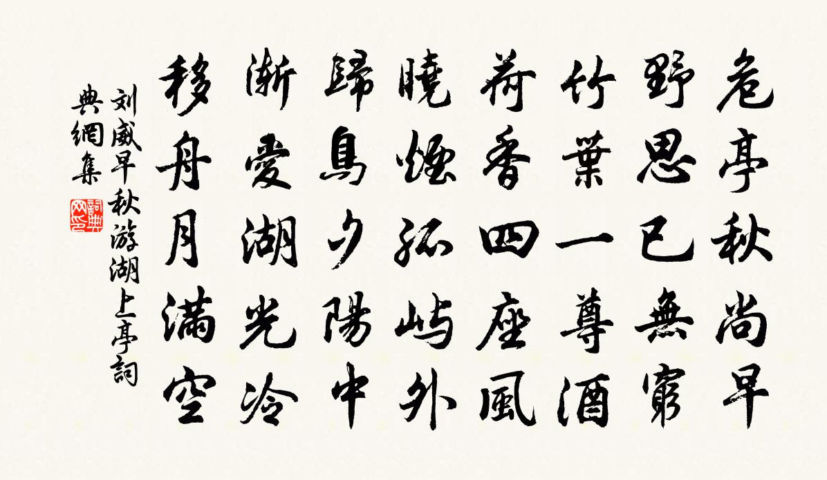 刘威早秋游湖上亭书法作品欣赏